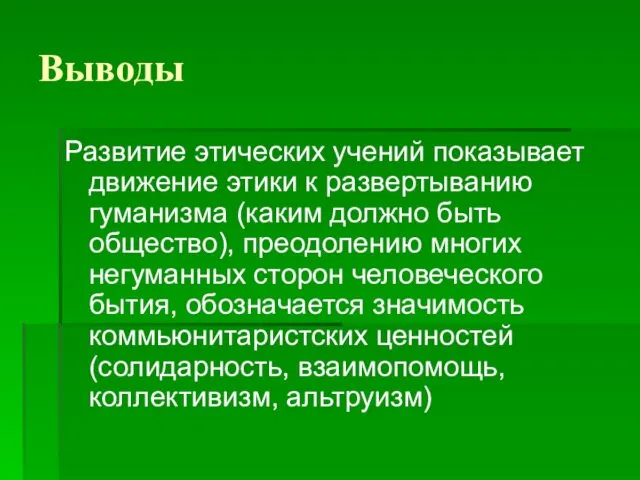 Выводы Развитие этических учений показывает движение этики к развертыванию гуманизма