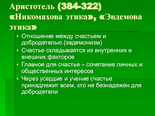 Аристотель (384-322) «Никомахова этика», «Эвдемова этика» Отношение между счастьем и