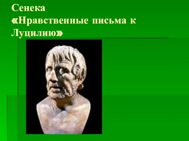 Сенека «Нравственные письма к Луцилию»