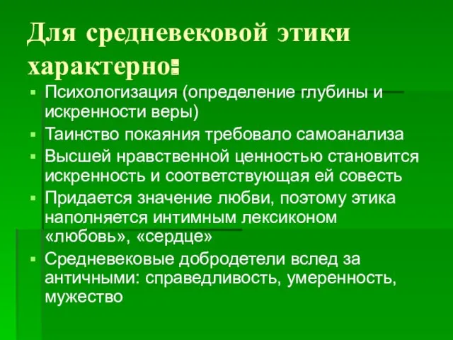 Для средневековой этики характерно: Психологизация (определение глубины и искренности веры)