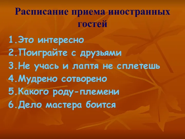 Расписание приема иностранных гостей 1.Это интересно 2.Поиграйте с друзьями 3.Не