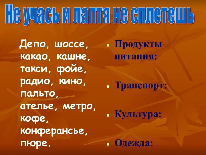 Депо, шоссе, какао, кашне, такси, фойе, радио, кино, пальто, ателье,