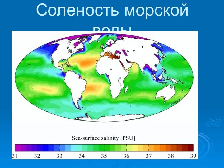 Соленость морской воды