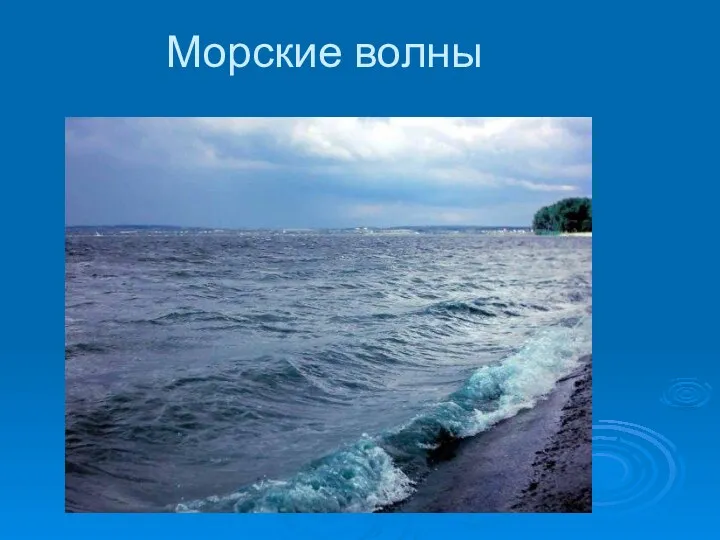 Морские волны