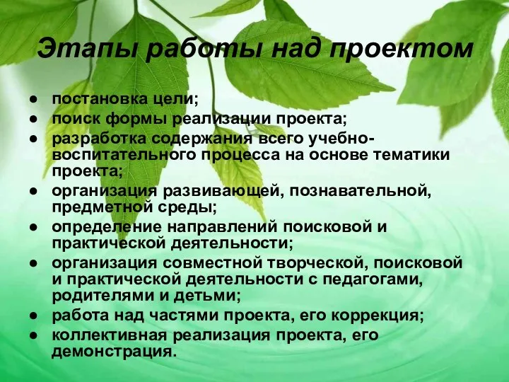 Этапы работы над проектом постановка цели; поиск формы реализации проекта; разработка содержания всего