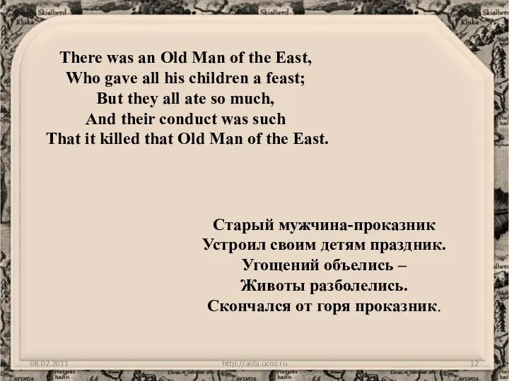 http://aida.ucoz.ru There was an Old Man of the East, Who gave all his