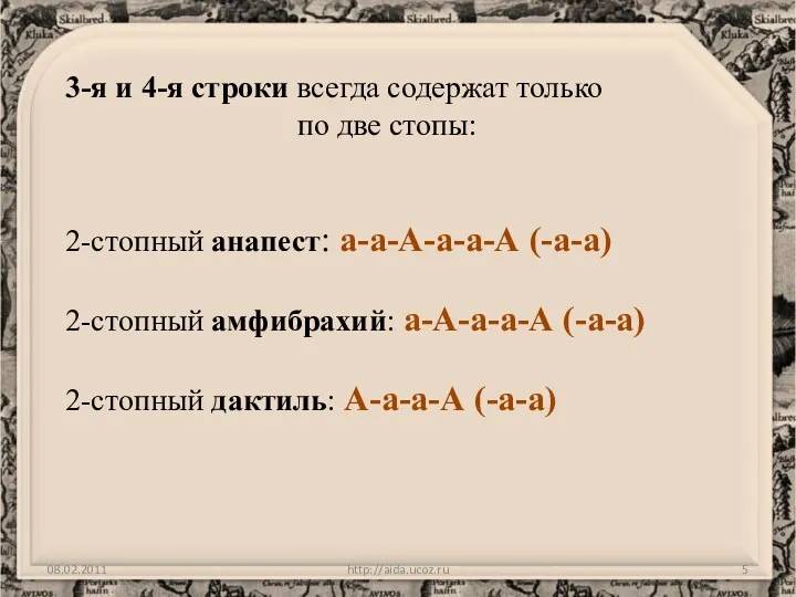 http://aida.ucoz.ru 3-я и 4-я строки всегда содержат только по две стопы: 2-стопный анапест: