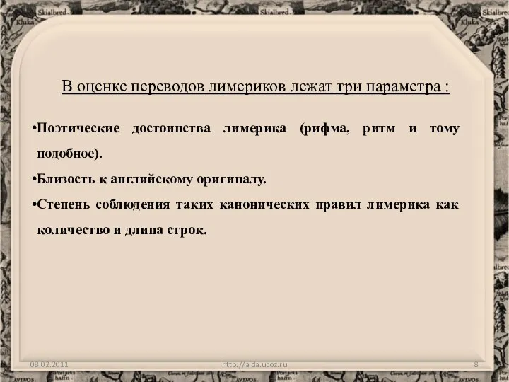 http://aida.ucoz.ru В оценке переводов лимериков лежат три параметра : Поэтические