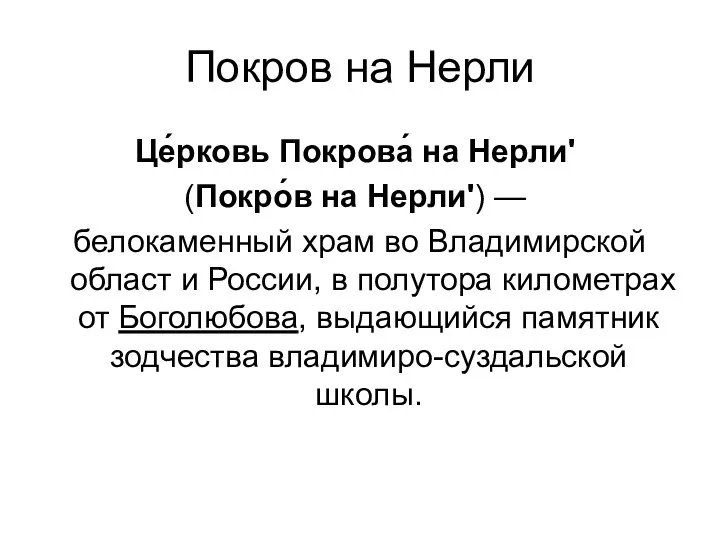 Покров на Нерли Це́рковь Покрова́ на Нерли' (Покро́в на Нерли')