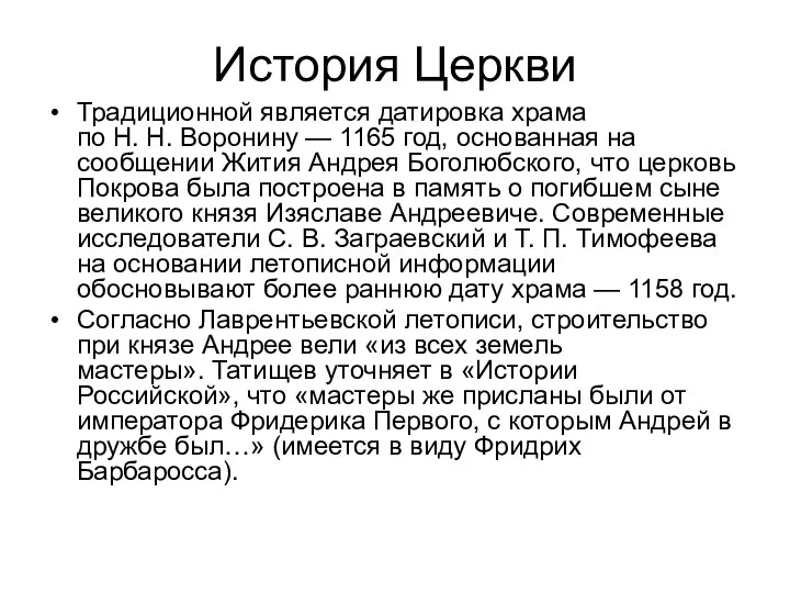 История Церкви Традиционной является датировка храма по Н. Н. Воронину