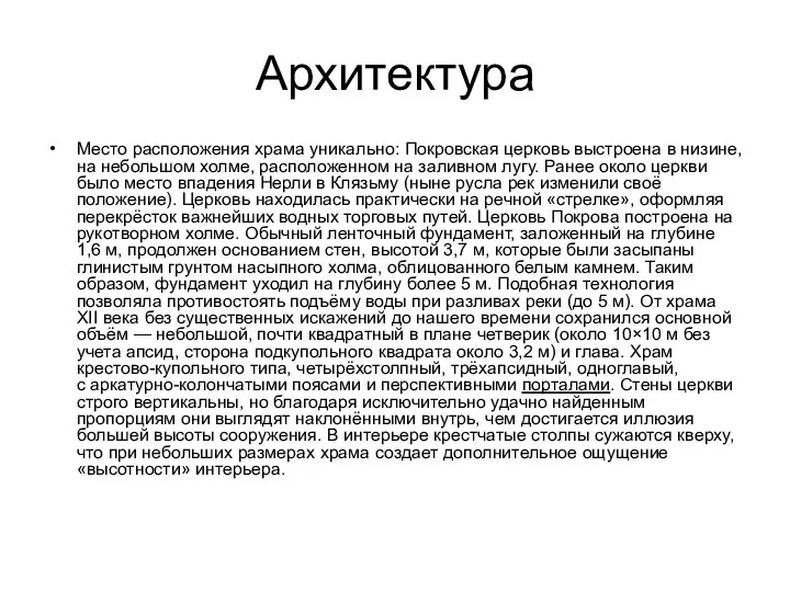 Архитектура Место расположения храма уникально: Покровская церковь выстроена в низине,