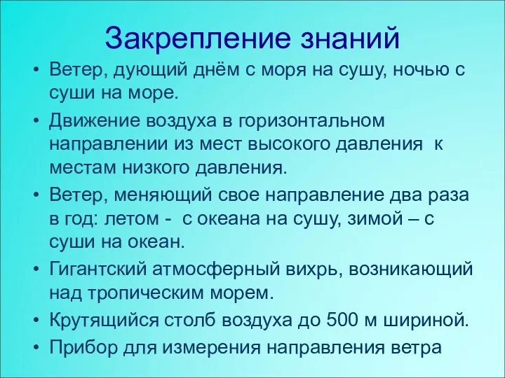 Закрепление знаний Ветер, дующий днём с моря на сушу, ночью