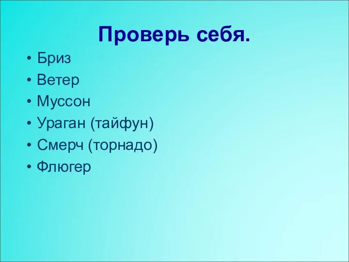 Проверь себя. Бриз Ветер Муссон Ураган (тайфун) Смерч (торнадо) Флюгер