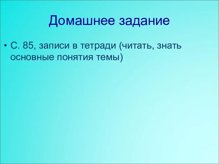 Домашнее задание С. 85, записи в тетради (читать, знать основные понятия темы)