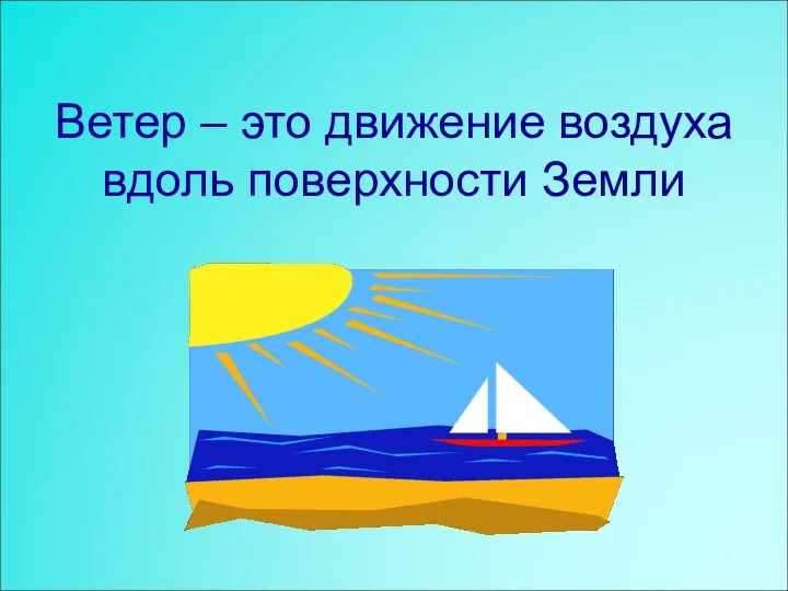 Ветер – это движение воздуха вдоль поверхности Земли