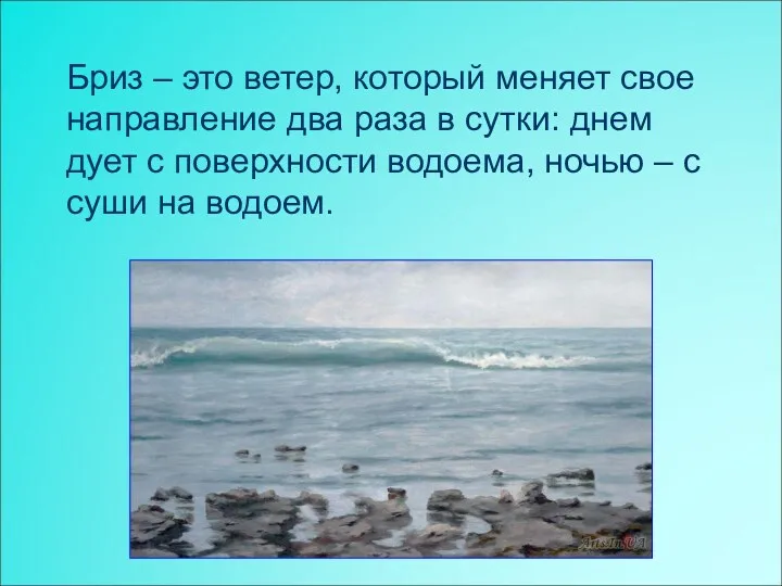 Бриз – это ветер, который меняет свое направление два раза