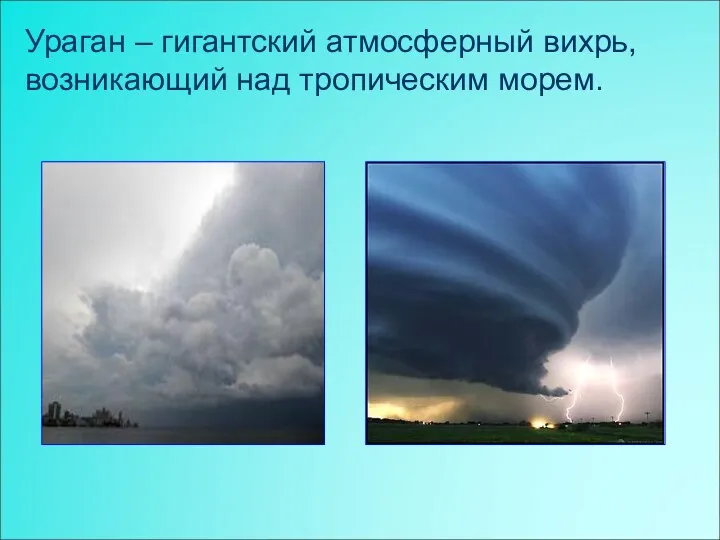 Ураган – гигантский атмосферный вихрь, возникающий над тропическим морем.