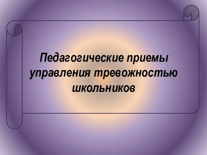 Педагогические приемы управления тревожностью школьников