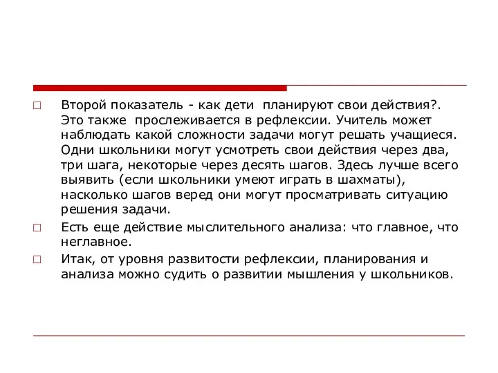 Второй показатель - как дети планируют свои действия?. Это также