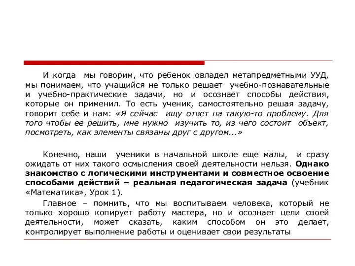 И когда мы говорим, что ребенок овладел метапредметными УУД, мы