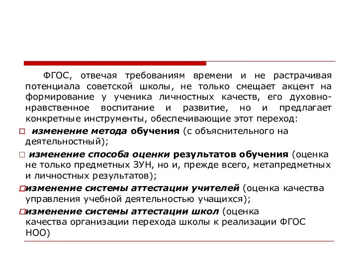 ФГОС, отвечая требованиям времени и не растрачивая потенциала советской школы,