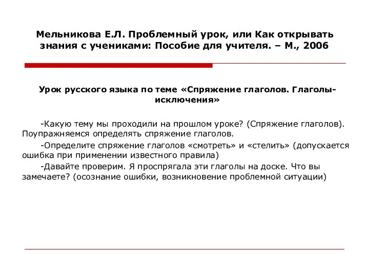 Мельникова Е.Л. Проблемный урок, или Как открывать знания с учениками: