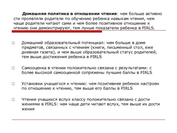 Домашняя политика в отношении чтения: чем больше активно­сти проявляли родители