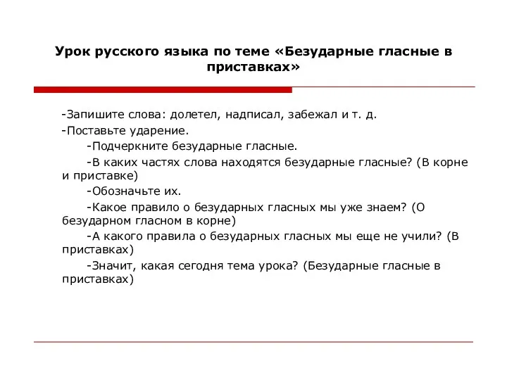 Урок русского языка по теме «Безударные гласные в приставках» -Запишите