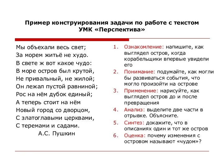 Пример конструирования задачи по работе с текстом УМК «Перспектива» Мы