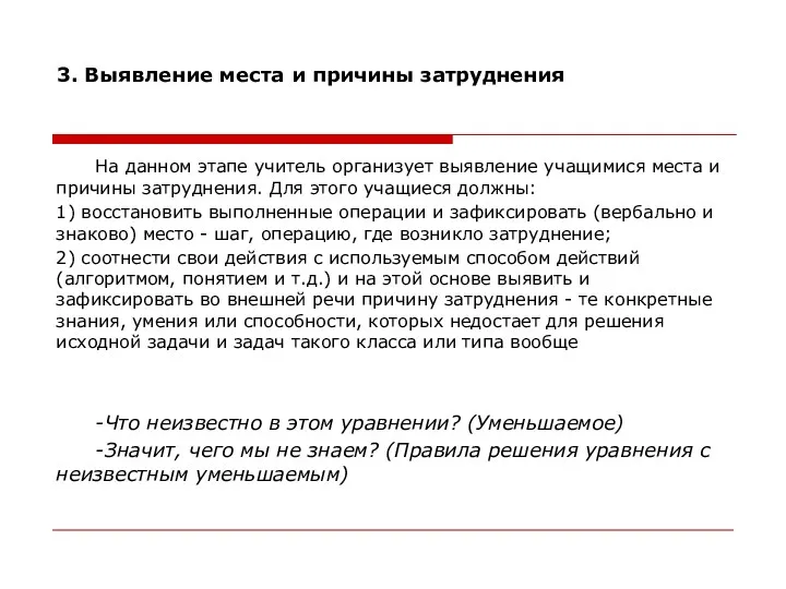 3. Выявление места и причины затруднения На данном этапе учитель