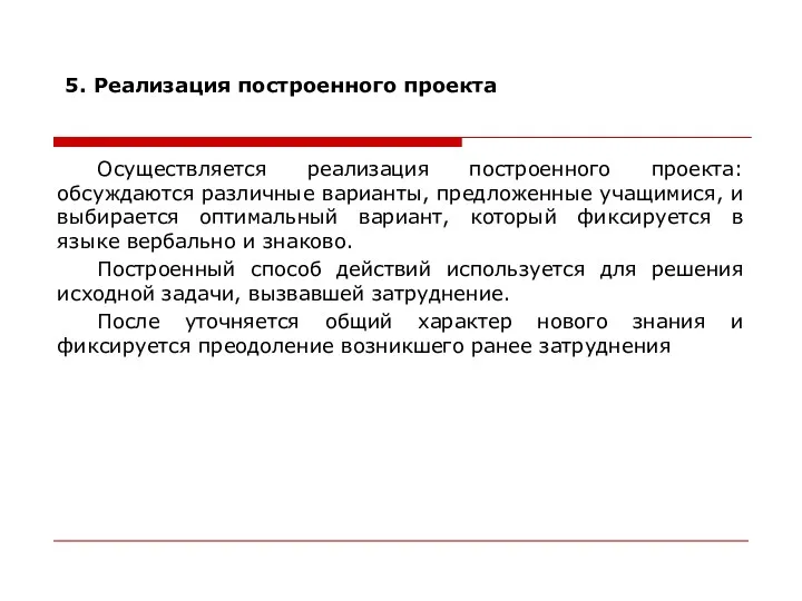 5. Реализация построенного проекта Осуществляется реализация построенного проекта: обсуждаются различные