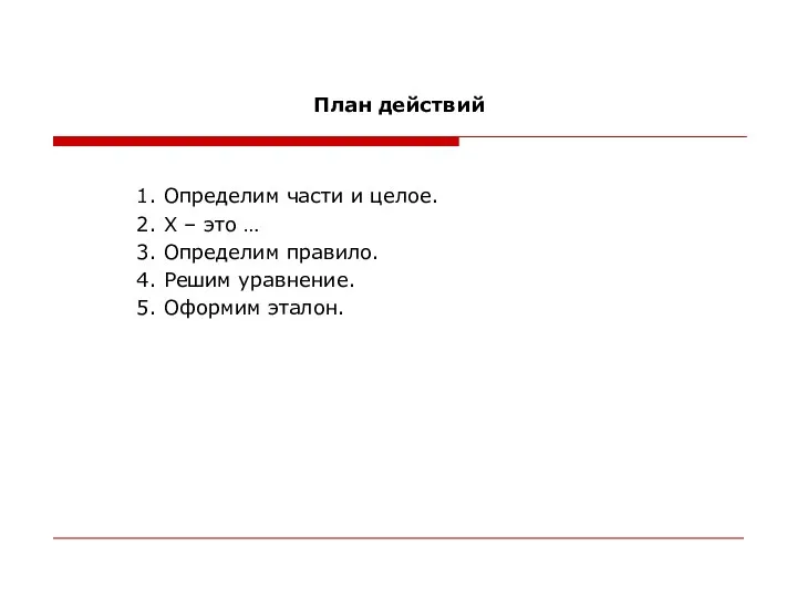 План действий 1. Определим части и целое. 2. Х –