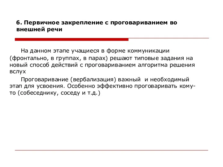 6. Первичное закрепление с проговариванием во внешней речи На данном