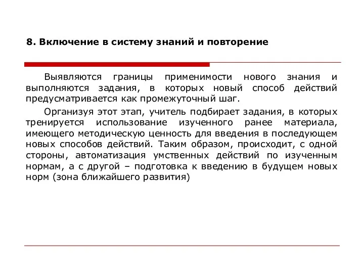 8. Включение в систему знаний и повторение Выявляются границы применимости