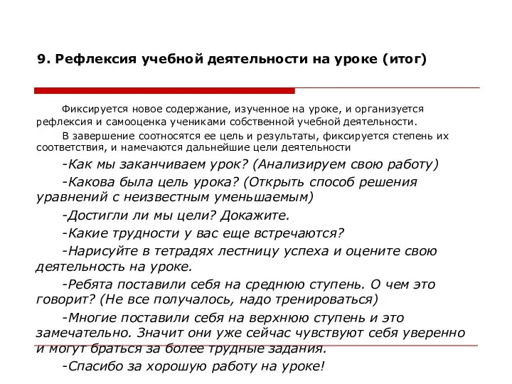 9. Рефлексия учебной деятельности на уроке (итог) Фиксируется новое содержание,