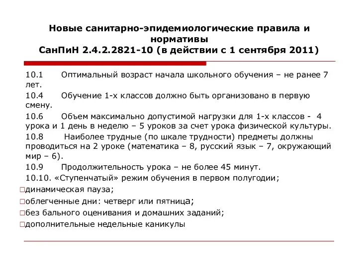 Новые санитарно-эпидемиологические правила и нормативы СанПиН 2.4.2.2821-10 (в действии с