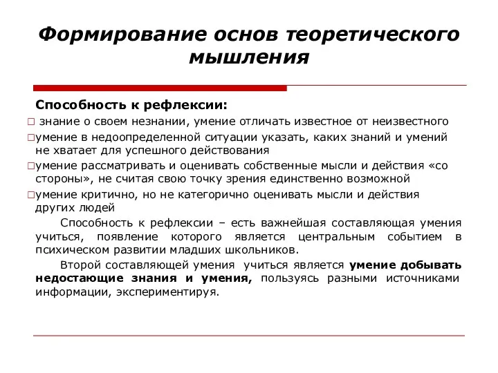 Формирование основ теоретического мышления Способность к рефлексии: знание о своем