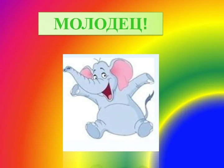 Молодец!