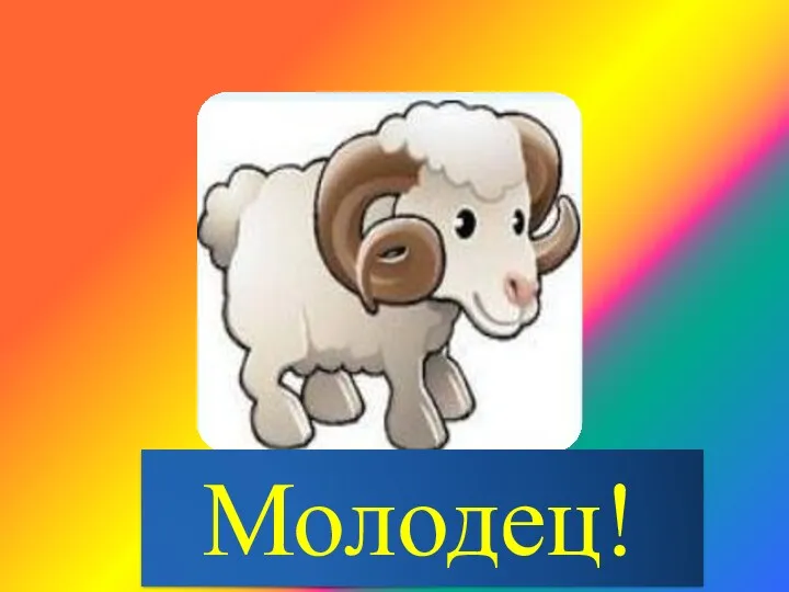 Молодец!