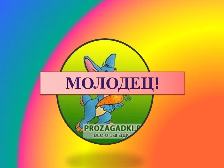 Молодец!