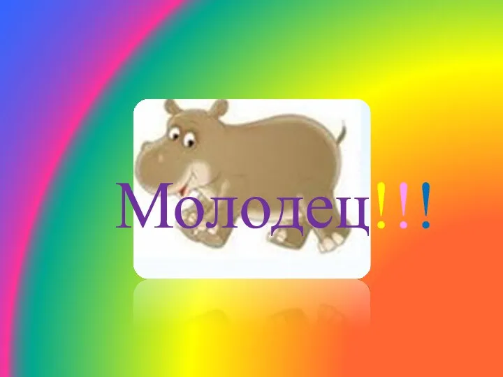 Молодец!!!