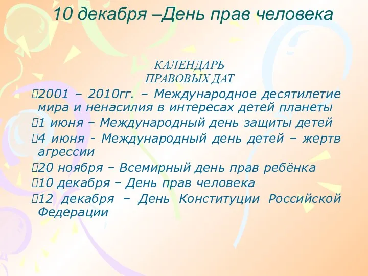 10 декабря –День прав человека КАЛЕНДАРЬ ПРАВОВЫХ ДАТ 2001 –