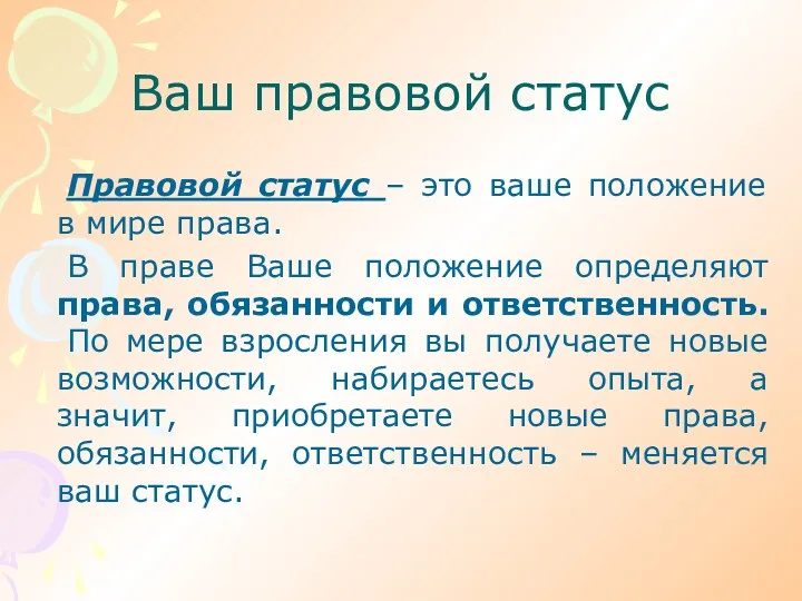 Ваш правовой статус Правовой статус – это ваше положение в