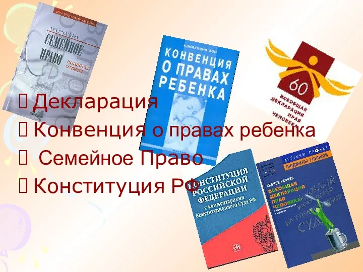 Декларация Конвенция о правах ребенка Семейное Право Конституция РФ