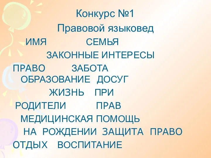 Конкурс №1 Правовой языковед ИМЯ СЕМЬЯ ЗАКОННЫЕ ИНТЕРЕСЫ ПРАВО ЗАБОТА