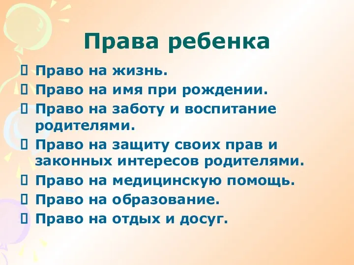 Права ребенка Право на жизнь. Право на имя при рождении.