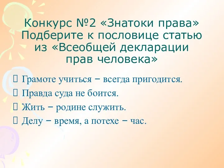 Конкурс №2 «Знатоки права» Подберите к пословице статью из «Всеобщей