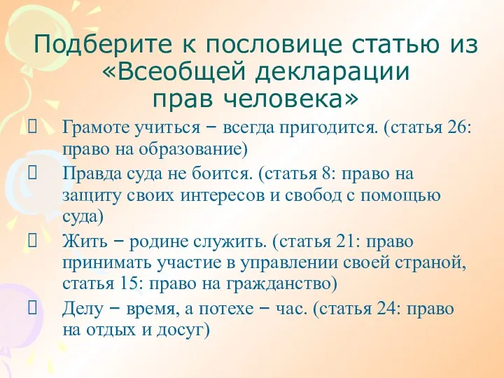 Подберите к пословице статью из «Всеобщей декларации прав человека» Грамоте