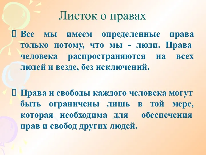 Листок о правах Все мы имеем определенные права только потому,