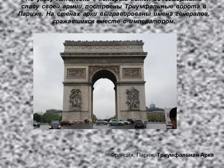 По указу Наполеона I, который хотел обессмертить славу своей армии, построены Триумфальные ворота